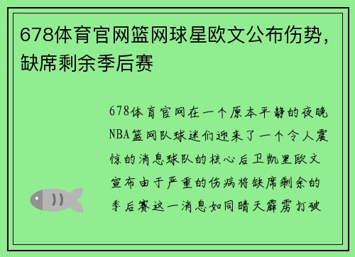 678体育官网篮网球星欧文公布伤势，缺席剩余季后赛