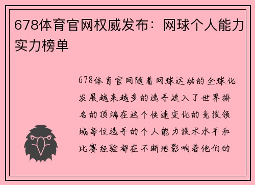 678体育官网权威发布：网球个人能力实力榜单