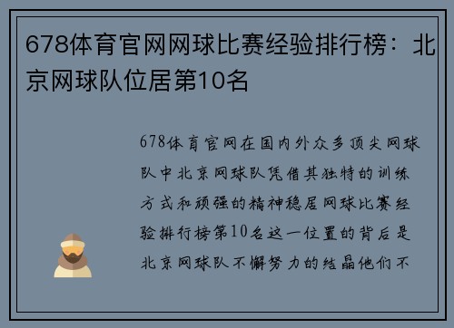 678体育官网网球比赛经验排行榜：北京网球队位居第10名