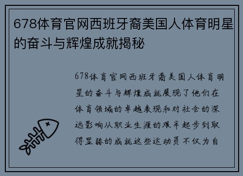 678体育官网西班牙裔美国人体育明星的奋斗与辉煌成就揭秘