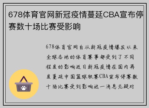 678体育官网新冠疫情蔓延CBA宣布停赛数十场比赛受影响