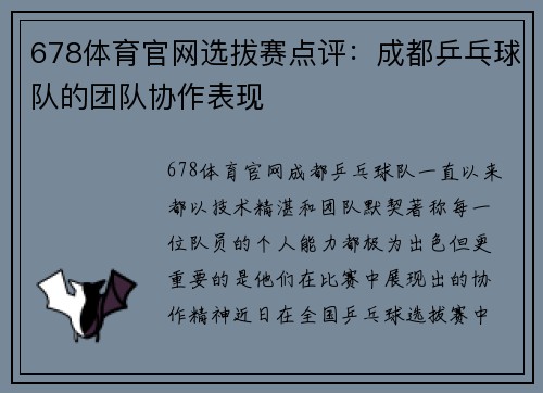 678体育官网选拔赛点评：成都乒乓球队的团队协作表现