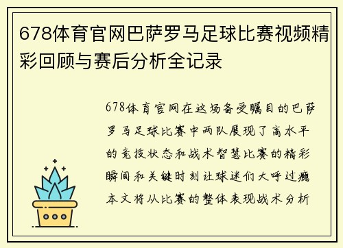 678体育官网巴萨罗马足球比赛视频精彩回顾与赛后分析全记录