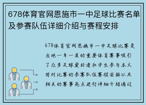 678体育官网恩施市一中足球比赛名单及参赛队伍详细介绍与赛程安排
