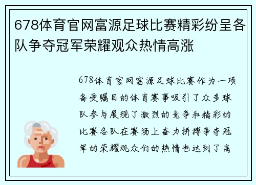 678体育官网富源足球比赛精彩纷呈各队争夺冠军荣耀观众热情高涨
