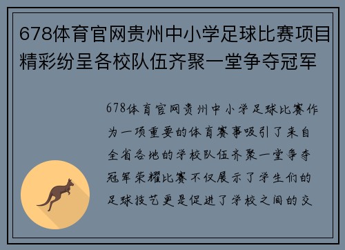 678体育官网贵州中小学足球比赛项目精彩纷呈各校队伍齐聚一堂争夺冠军荣耀