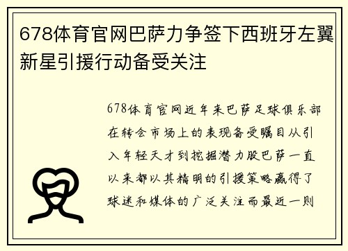 678体育官网巴萨力争签下西班牙左翼新星引援行动备受关注