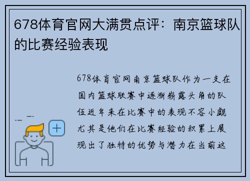 678体育官网大满贯点评：南京篮球队的比赛经验表现