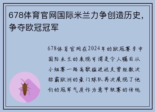 678体育官网国际米兰力争创造历史，争夺欧冠冠军
