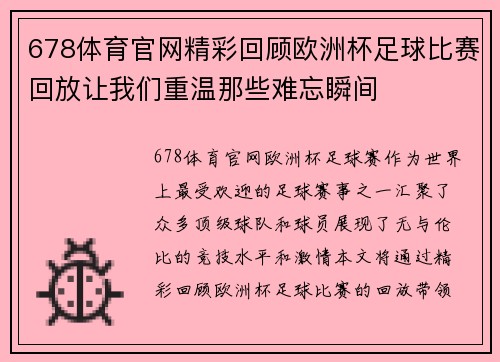 678体育官网精彩回顾欧洲杯足球比赛回放让我们重温那些难忘瞬间