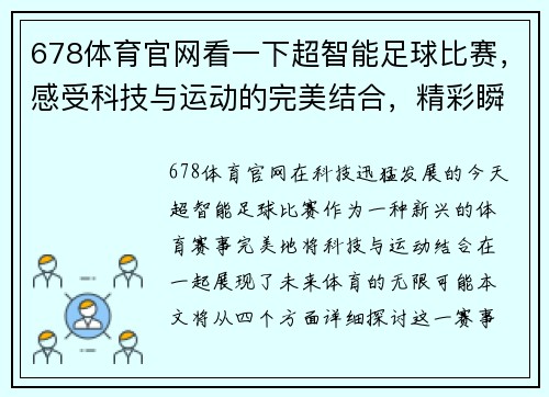 678体育官网看一下超智能足球比赛，感受科技与运动的完美结合，精彩瞬间不容错过！