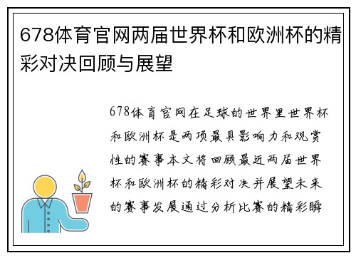 678体育官网两届世界杯和欧洲杯的精彩对决回顾与展望