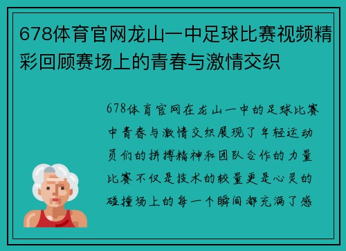 678体育官网龙山一中足球比赛视频精彩回顾赛场上的青春与激情交织