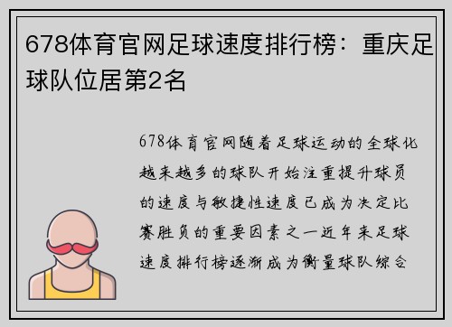 678体育官网足球速度排行榜：重庆足球队位居第2名