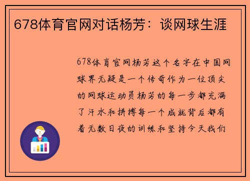 678体育官网对话杨芳：谈网球生涯