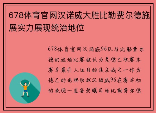 678体育官网汉诺威大胜比勒费尔德施展实力展现统治地位