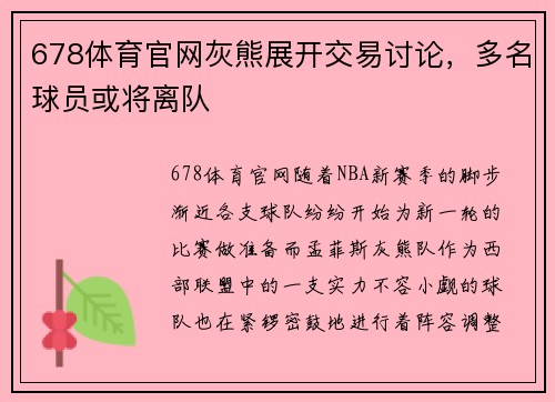678体育官网灰熊展开交易讨论，多名球员或将离队