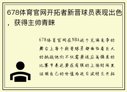 678体育官网开拓者新晋球员表现出色，获得主帅青睐