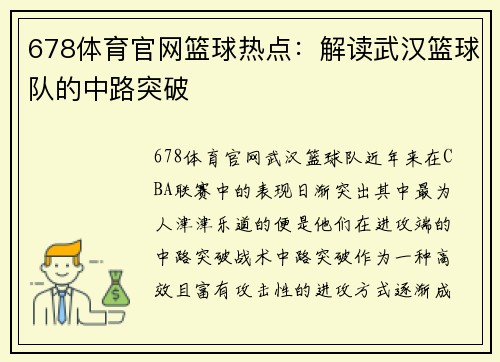 678体育官网篮球热点：解读武汉篮球队的中路突破