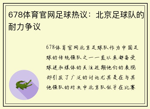 678体育官网足球热议：北京足球队的耐力争议