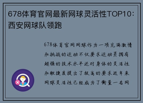 678体育官网最新网球灵活性TOP10：西安网球队领跑