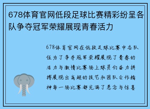 678体育官网低段足球比赛精彩纷呈各队争夺冠军荣耀展现青春活力