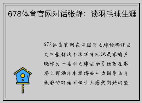 678体育官网对话张静：谈羽毛球生涯