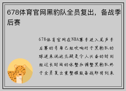 678体育官网黑豹队全员复出，备战季后赛