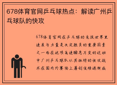 678体育官网乒乓球热点：解读广州乒乓球队的快攻