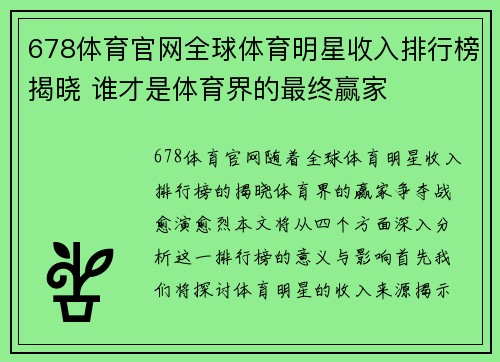 678体育官网全球体育明星收入排行榜揭晓 谁才是体育界的最终赢家