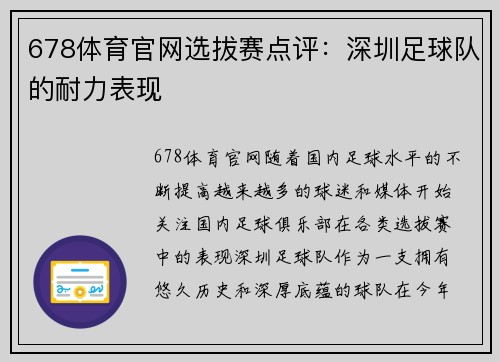 678体育官网选拔赛点评：深圳足球队的耐力表现