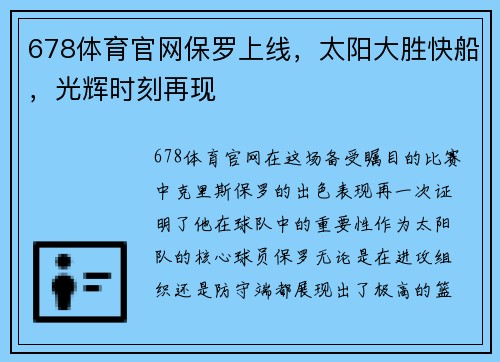 678体育官网保罗上线，太阳大胜快船，光辉时刻再现