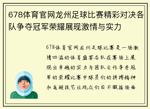 678体育官网龙州足球比赛精彩对决各队争夺冠军荣耀展现激情与实力