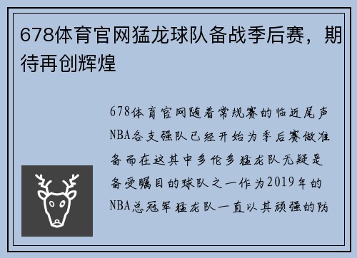 678体育官网猛龙球队备战季后赛，期待再创辉煌