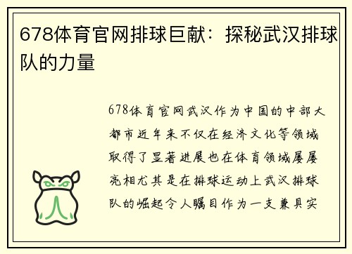 678体育官网排球巨献：探秘武汉排球队的力量