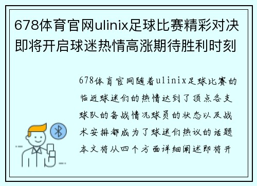 678体育官网ulinix足球比赛精彩对决即将开启球迷热情高涨期待胜利时刻