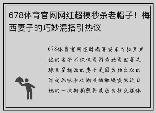 678体育官网网红超模秒杀老帽子！梅西妻子的巧妙混搭引热议