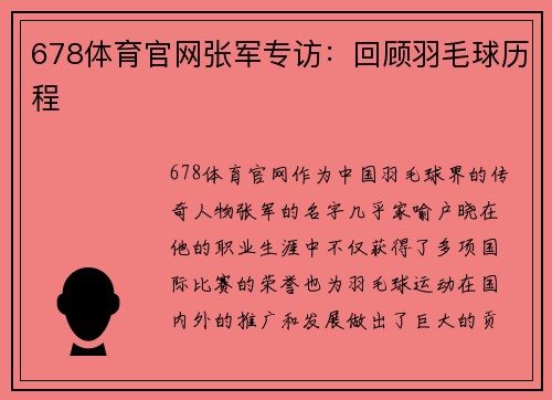 678体育官网张军专访：回顾羽毛球历程