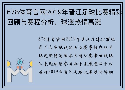 678体育官网2019年晋江足球比赛精彩回顾与赛程分析，球迷热情高涨