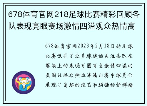 678体育官网218足球比赛精彩回顾各队表现亮眼赛场激情四溢观众热情高涨