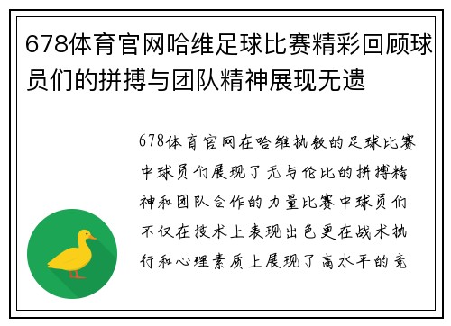 678体育官网哈维足球比赛精彩回顾球员们的拼搏与团队精神展现无遗