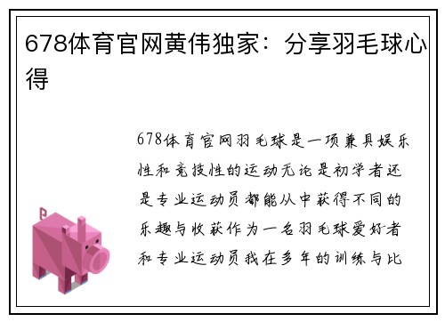 678体育官网黄伟独家：分享羽毛球心得