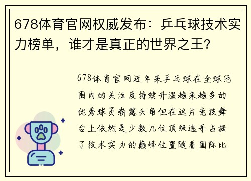 678体育官网权威发布：乒乓球技术实力榜单，谁才是真正的世界之王？