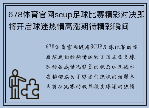 678体育官网scup足球比赛精彩对决即将开启球迷热情高涨期待精彩瞬间