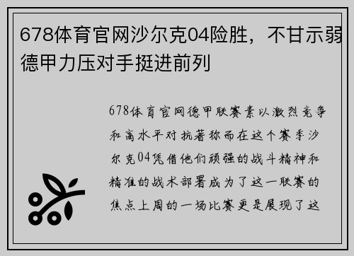 678体育官网沙尔克04险胜，不甘示弱德甲力压对手挺进前列